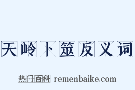 天岭卜筮反义词是什么意思的图片
